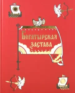 Богатырская застава. Девять былин