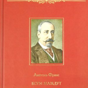 Боги жаждут: Анатоль Франс