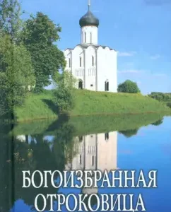 Богоизбранная Отроковица. Сборник цитат и отрывков из сочинений святых отцов о Божией Матери