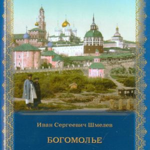 Богомолье: Иван Шмелев