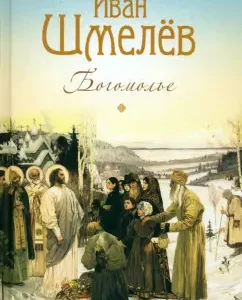 Богомолье. Повести и рассказы: Иван Шмелев