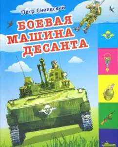 Боевая машина десанта: Петр Синявский
