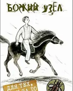 Божий узел: Александр Дорофеев