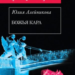 Божья кара: Юлия Алейникова