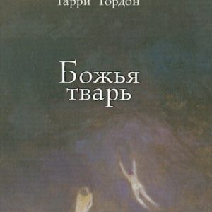 Божья тварь: Гарри Гордон