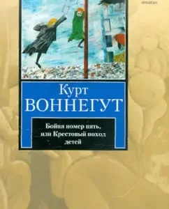 Бойня номер пять