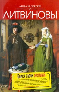 Бойся своих желаний: Литвинова