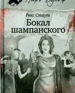 Бокал шампанского: Рекс Стаут