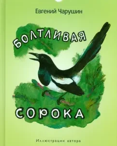 Болтливая сорока: Евгений Чарушин