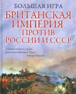 Большая Игра. Британская империя против России и СССР: Михаил Леонтьев