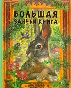 Большая заячья книга