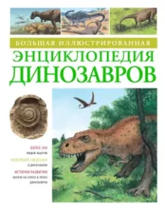 Большая иллюстрированная энциклопедия динозавров: Мэлам