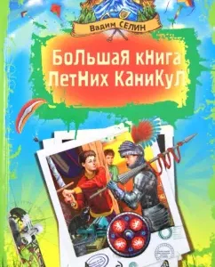 Большая книга летних каникул: Вадим Селин