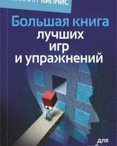 Большая книга лучших игр и упражнений для любого тренинга: Михаил Кипнис