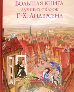 Большая книга лучших сказок Г.Х. Андерсена: Ханс Андерсен