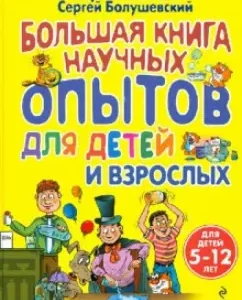 Большая книга научных опытов для детей и взрослых: Яковлева