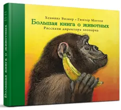 Большая книга о животных. Рассказы директора зоопарка: Хеннинг Визнер