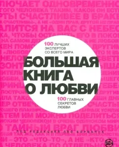 Большая книга о любви. 100 лучших экспертов со всего мира