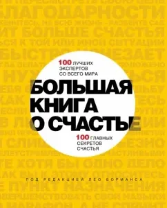 Большая книга о счастье. 100 лучших экспертов со всего мира