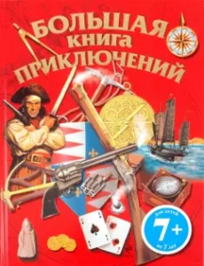 Большая книга приключений