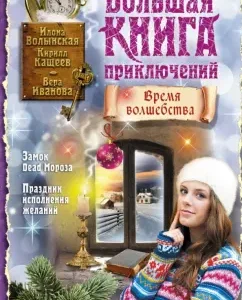 Большая книга приключений. Время волшебства: Волынская