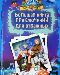 Большая книга приключений для отважных. Повести: Елена Нестерина