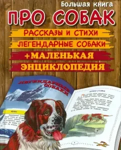 Большая книга про собак: Пришвин