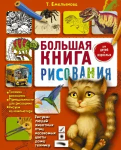 Большая книга рисования: Татьяна Емельянова