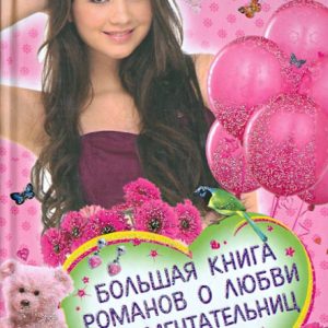 Большая книга романов о любви для мечтательниц: Ксения Беленкова
