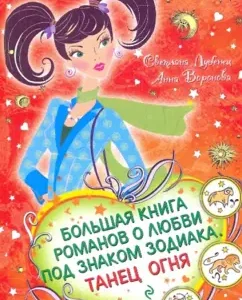 Большая книга романов о любви под знаком Зодиака. Танец Огня: Лубенец