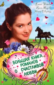 Большая книга романов о счастливой любви для девочек: Усачева
