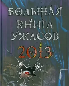 Большая книга ужасов 2013: Усачева