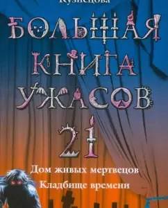Большая книга ужасов. 21: Дом живых мертвецов; Кладбище времени: Наталия Кузнецова