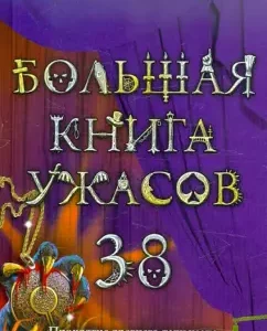 Большая книга ужасов. 38: Александр Белогоров