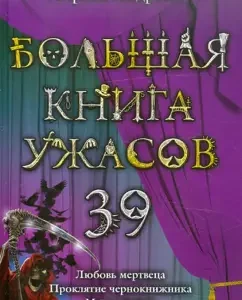 Большая книга ужасов. 39: Ирина Андреева