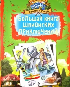 Большая книга шпионских приключений: Валерий Гусев
