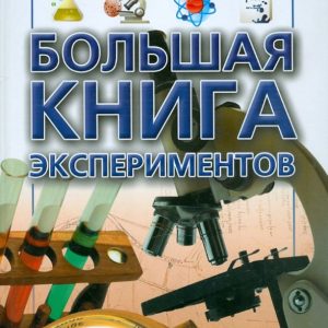 Большая книга экспериментов: Мария Панкова