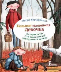 Большая маленькая девочка. История пятая. Сто один способ заблудиться в лесу: Мария Бершадская