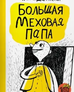 Большая меховая папа: Ксения Драгунская