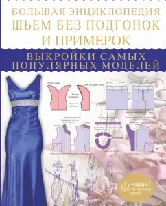 Большая энциклопедия. Шьем без подгонок и примерок. Выкройки самых популярных моделей: Людмила Чернышева