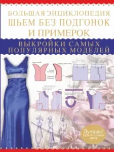 Большая энциклопедия. Шьем без подгонок и примерок. Выкройки самых популярных моделей: Людмила Чернышева