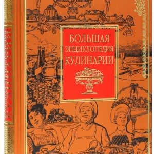 Большая энциклопедия кулинарии: Ирина Родионова