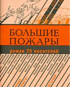 Большие пожары. Роман 25 писателей: Аросев