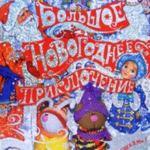 Большое новогоднее приключение (с окошками): Наталья Селезнева