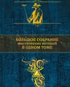 Большое собрание мистических историй в одном томе: Гофман