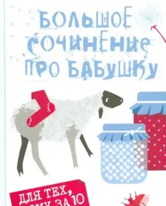 Большое сочинение про бабушку: Ольга Колпакова