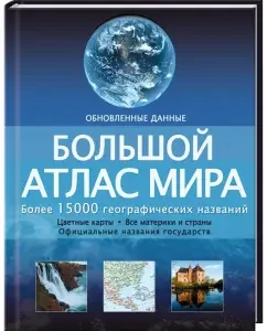 Большой атлас мира