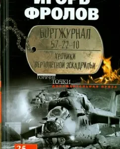 Бортжурнал 57-22-10. Хроники вертолетной эскадрильи: Игорь Фролов