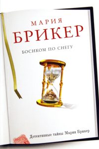 Босиком по снегу: Мария Брикер