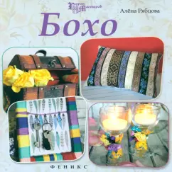 Бохо: Алена Рябцова